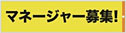 マネージャー・制作募集