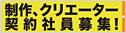 制作クリエーター契約社員募集!!